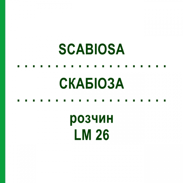 СКАБИОЗА (SCABIOSA) LM 26 раствор 10 мл - Гомеопатия ARCANA DR.SEWERIN