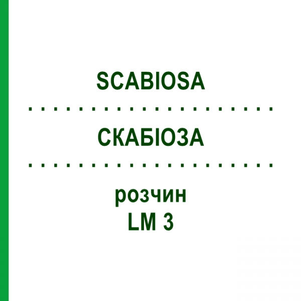 СКАБИОЗА (SCABIOSA) LM 3 раствор 10 мл - Гомеопатия ARCANA DR.SEWERIN