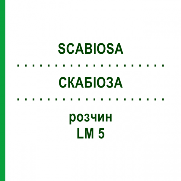СКАБИОЗА (SCABIOSA) LM 5 раствор 10 мл - Гомеопатия ARCANA DR.SEWERIN