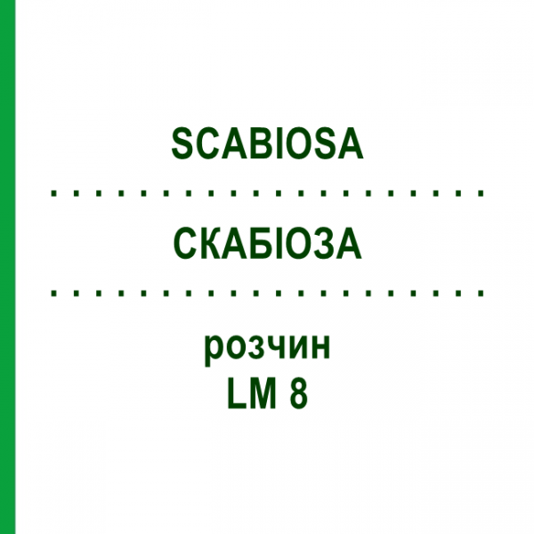 СКАБИОЗА (SCABIOSA) LM 8 раствор 10 мл - Гомеопатия ARCANA DR.SEWERIN