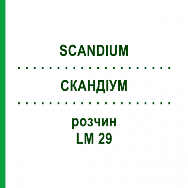 СКАНДИУМ (SCANDIUM) LM 29 раствор 10 мл - Гомеопатия ARCANA DR.SEWERIN