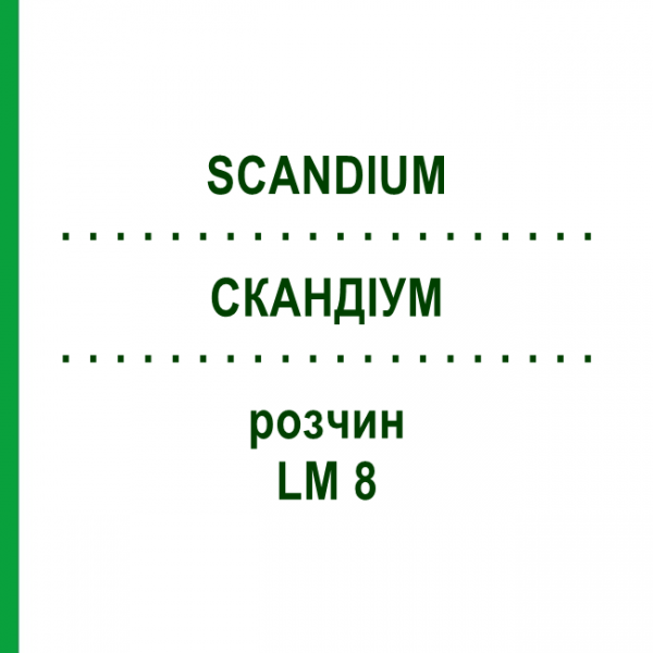СКАНДИУМ (SCANDIUM) LM 8 раствор 10 мл - Гомеопатия ARCANA DR.SEWERIN