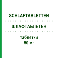 ШЛАФТАБЛЕТЕН (SCHLAFTABLETTEN) 50 мг таблетки 20 шт - Дифенгідрамін FAIRMED HEALTHCARE