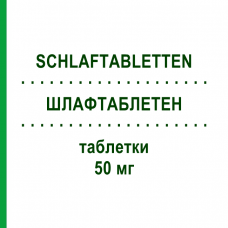 ШЛАФТАБЛЕТЕН (SCHLAFTABLETTEN) 50 мг таблетки 20 шт - Дифенгидрамин FAIRMED HEALTHCARE