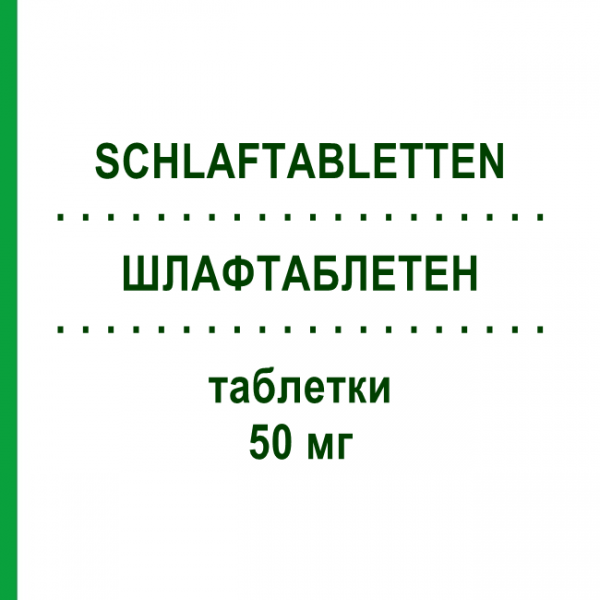 ШЛАФТАБЛЕТЕН (SCHLAFTABLETTEN) 50 мг таблетки 20 шт - Дифенгидрамин FAIRMED HEALTHCARE