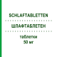 ШЛАФТАБЛЕТЕН (SCHLAFTABLETTEN) 50 мг таблетки 20 шт - Дифенгідрамін FAIRMED HEALTHCARE