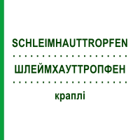 ШЛЕЙМХАУТТРОПФЕН (SCHLEIMHAUTTROPFEN) краплі 30 мл - Гомеопатія INFIRMARIUS