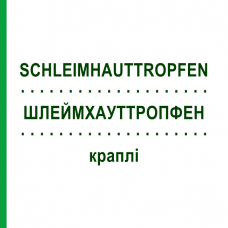 ШЛЕЙМХАУТТРОПФЕН (SCHLEIMHAUTTROPFEN) краплі 30 мл - Гомеопатія INFIRMARIUS