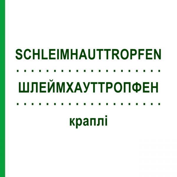 ШЛЕЙМХАУТТРОПФЕН (SCHLEIMHAUTTROPFEN) краплі 30 мл - Гомеопатія INFIRMARIUS