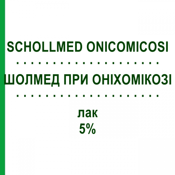 ШОЛМЕД ПРИ ОНІХОМІКОЗІ (SCHOLLMED ONICOMICOSI) 5% лак 2,5 мл - Аморолфін SCHOLLS WELLNESS