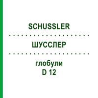 ШУССЛЕР (SCHUSSLER) D 12 глобули 10 г - Гомеопатия SPAGYRA