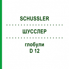 ШУССЛЕР (SCHUSSLER) D 12 глобули 10 г - Гомеопатія SPAGYRA