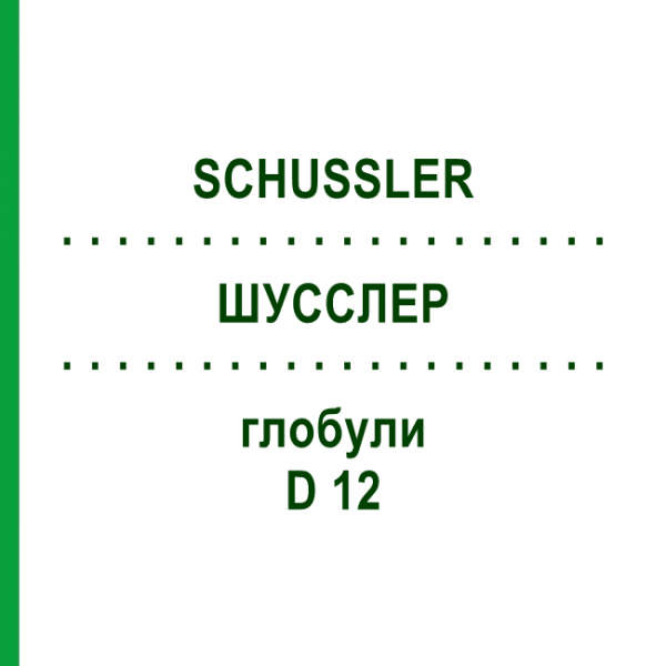 ШУССЛЕР (SCHUSSLER) D 12 глобули 10 г - Гомеопатия SPAGYRA