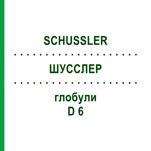 ШУССЛЕР (SCHUSSLER) D 6 глобули 10 г - Гомеопатия SPAGYRA