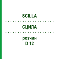 СЦИЛЛА (SCILLA) D 12 раствор 20 мл - Гомеопатия DHU