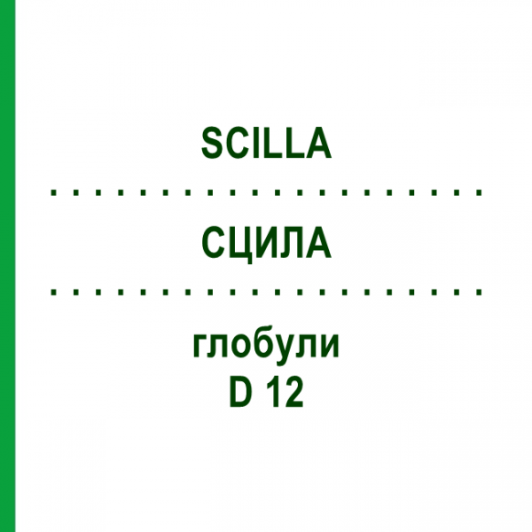 СЦИЛА (SCILLA) D 12 глобули 10 г - Гомеопатія DR.RECKEWEG