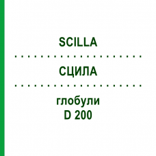 СЦИЛА (SCILLA) D 200 глобули 10 г - Гомеопатія DR.RECKEWEG