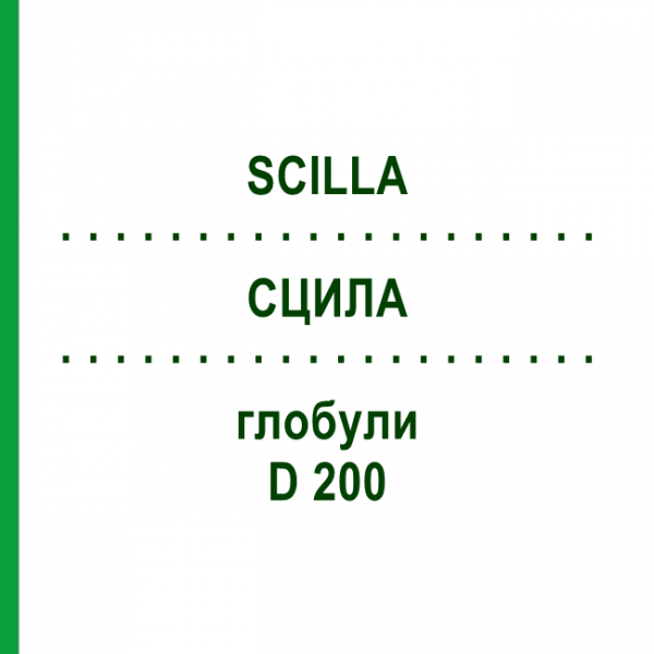 СЦИЛА (SCILLA) D 200 глобули 10 г - Гомеопатія DR.RECKEWEG