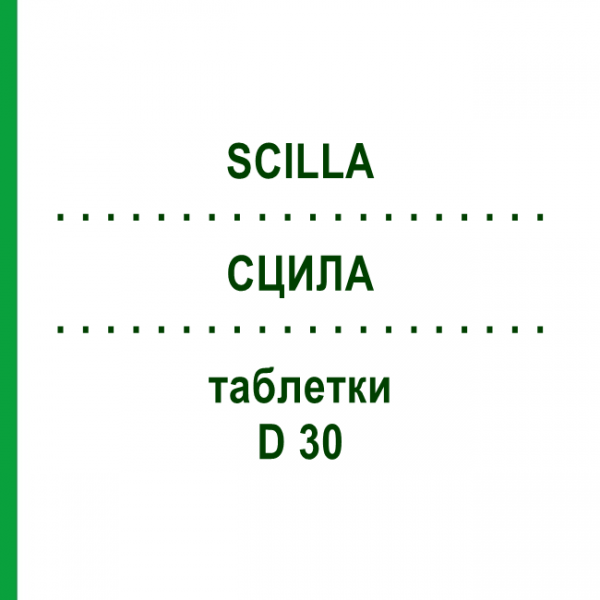 СЦИЛЛА (SCILLA) D 30 таблетки 80 шт - Гомеопатия DHU