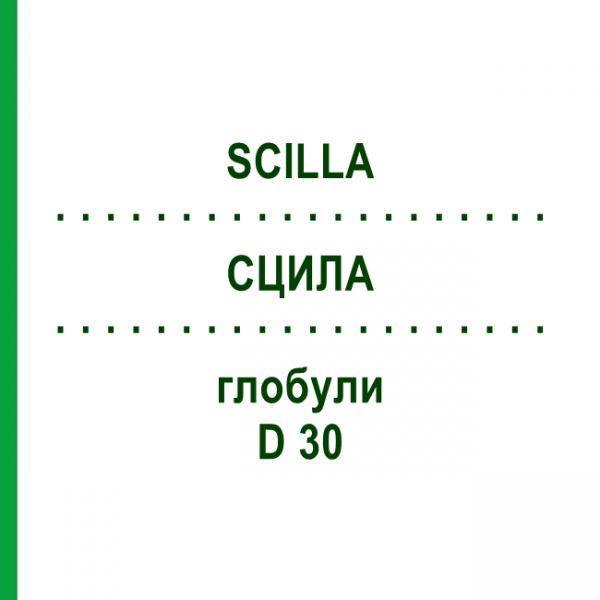 СЦИЛЛА (SCILLA) D 30 глобули 10 г - Гомеопатия DR.RECKEWEG
