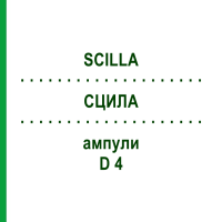 СЦИЛЛА (SCILLA) D 4 ампулы 8x1 мл - Гомеопатия DHU