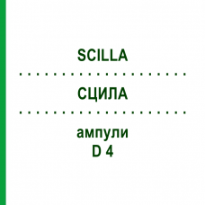 СЦИЛЛА (SCILLA) D 4 ампулы 8x1 мл - Гомеопатия DHU