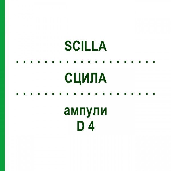 СЦИЛЛА (SCILLA) D 4 ампулы 8x1 мл - Гомеопатия DHU