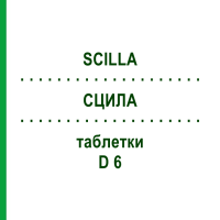 СЦИЛЛА (SCILLA) D 6 таблетки 80 шт - Гомеопатия DHU
