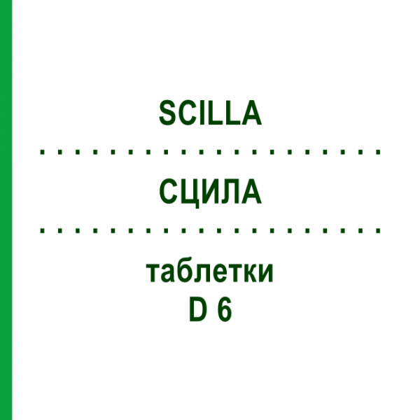 СЦИЛЛА (SCILLA) D 6 таблетки 80 шт - Гомеопатия DHU