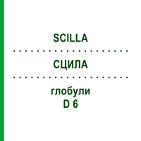 СЦИЛА (SCILLA) D 6 глобули 10 г - Гомеопатія DR.RECKEWEG