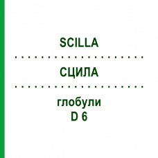 СЦИЛА (SCILLA) D 6 глобули 10 г - Гомеопатія DR.RECKEWEG