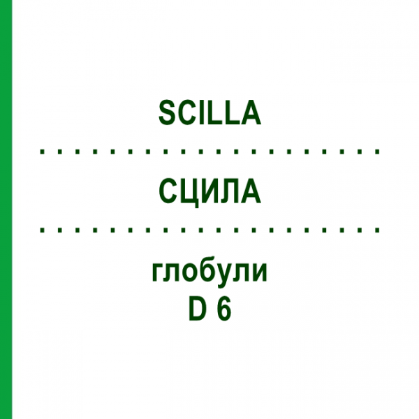 СЦИЛА (SCILLA) D 6 глобули 10 г - Гомеопатія DR.RECKEWEG