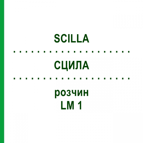 СЦИЛЛА (SCILLA) LM 1 раствор 10 мл - Гомеопатия ARCANA DR.SEWERIN