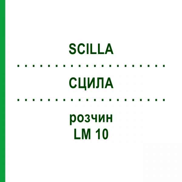 СЦИЛЛА (SCILLA) LM 10 раствор 10 мл - Гомеопатия ARCANA DR.SEWERIN