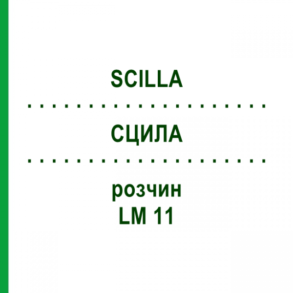 СЦИЛЛА (SCILLA) LM 11 раствор 10 мл - Гомеопатия ARCANA DR.SEWERIN