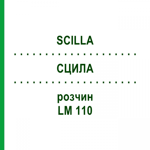 СЦИЛЛА (SCILLA) LM 110 раствор 10 мл - Гомеопатия ARCANA DR.SEWERIN