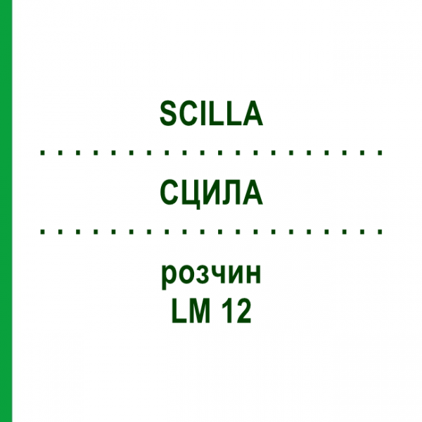 СЦИЛЛА (SCILLA) LM 12 раствор 10 мл - Гомеопатия ARCANA DR.SEWERIN