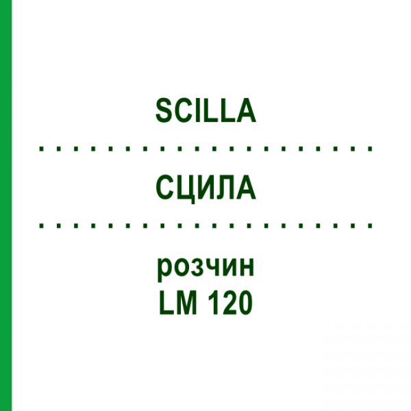 СЦИЛА (SCILLA) LM 120 розчин 10 мл - Гомеопатія ARCANA DR.SEWERIN