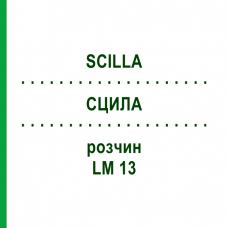 СЦИЛЛА (SCILLA) LM 13 раствор 10 мл - Гомеопатия ARCANA DR.SEWERIN