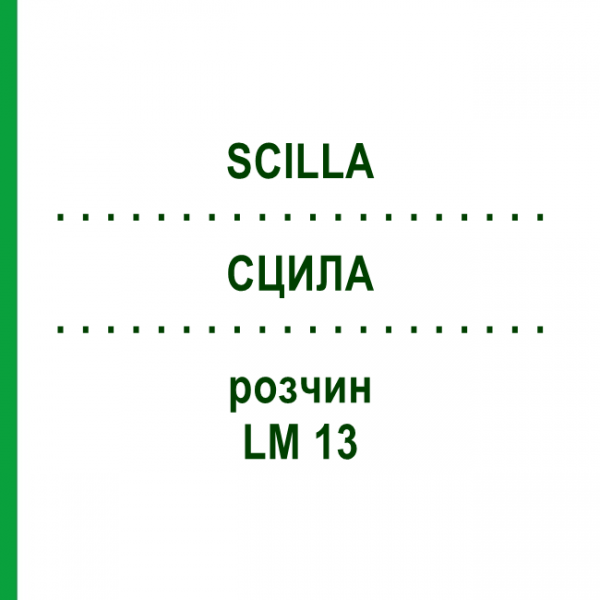 СЦИЛЛА (SCILLA) LM 13 раствор 10 мл - Гомеопатия ARCANA DR.SEWERIN