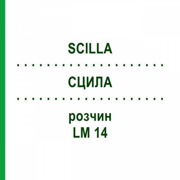 СЦИЛЛА (SCILLA) LM 14 раствор 10 мл - Гомеопатия ARCANA DR.SEWERIN
