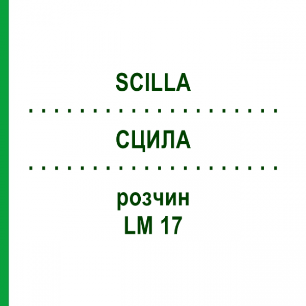 СЦИЛЛА (SCILLA) LM 17 раствор 10 мл - Гомеопатия ARCANA DR.SEWERIN