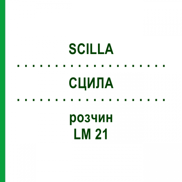 СЦИЛА (SCILLA) LM 21 розчин 10 мл - Гомеопатія ARCANA DR.SEWERIN