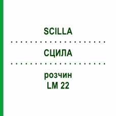 СЦИЛЛА (SCILLA) LM 22 раствор 10 мл - Гомеопатия ARCANA DR.SEWERIN