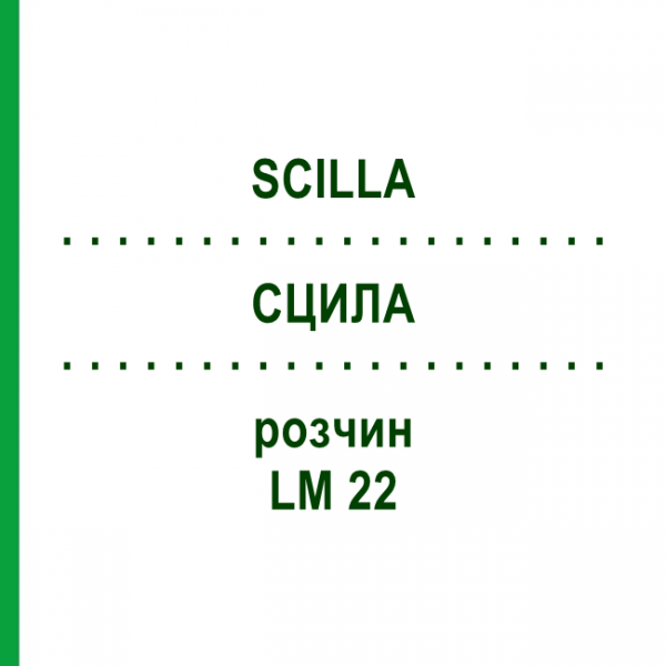 СЦИЛА (SCILLA) LM 22 розчин 10 мл - Гомеопатія ARCANA DR.SEWERIN