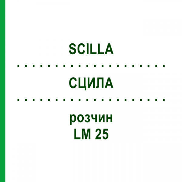 СЦИЛА (SCILLA) LM 25 розчин 10 мл - Гомеопатія ARCANA DR.SEWERIN