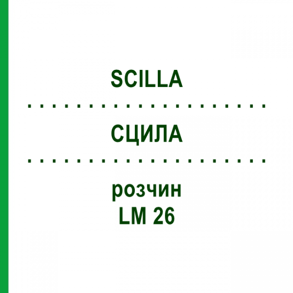 СЦИЛЛА (SCILLA) LM 26 раствор 10 мл - Гомеопатия ARCANA DR.SEWERIN