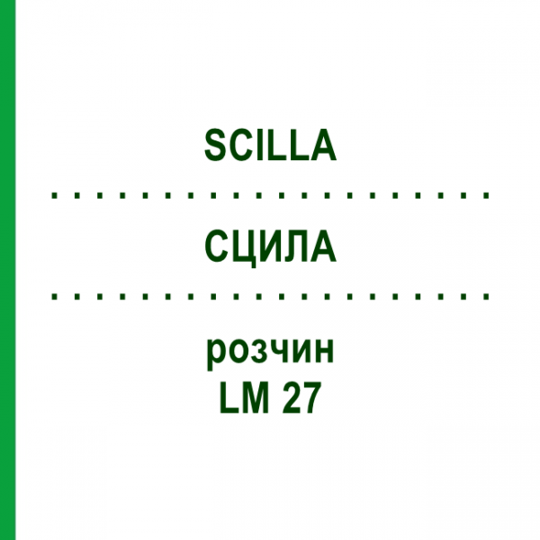 СЦИЛЛА (SCILLA) LM 27 раствор 10 мл - Гомеопатия ARCANA DR.SEWERIN