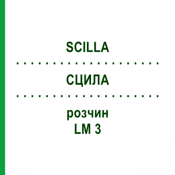 СЦИЛЛА (SCILLA) LM 3 раствор 10 мл - Гомеопатия ARCANA DR.SEWERIN