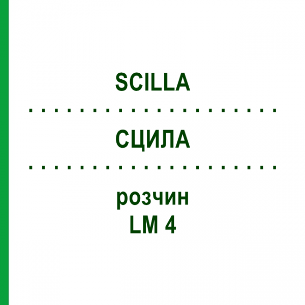 СЦИЛЛА (SCILLA) LM 4 раствор 10 мл - Гомеопатия ARCANA DR.SEWERIN